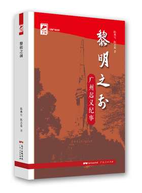 【正版】红色广东丛书:黎明之前--广州起义纪事陈典松