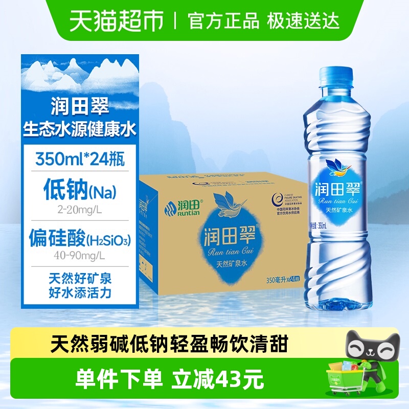 润田翠饮用水350ml*24瓶矿泉水