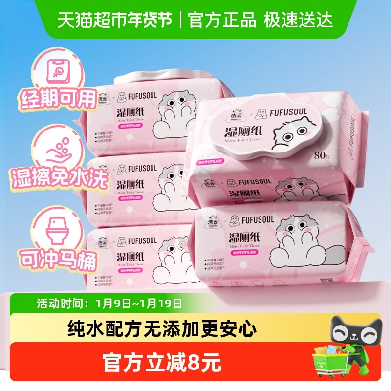 16亓，折3.3亓/包 1，下拉详情加购 洁云联名樱花湿厕纸80抽5包 - 线报酷