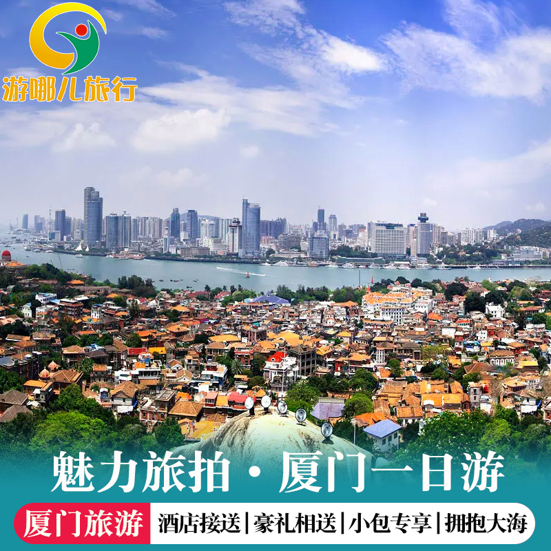 厦门鼓浪屿一日游