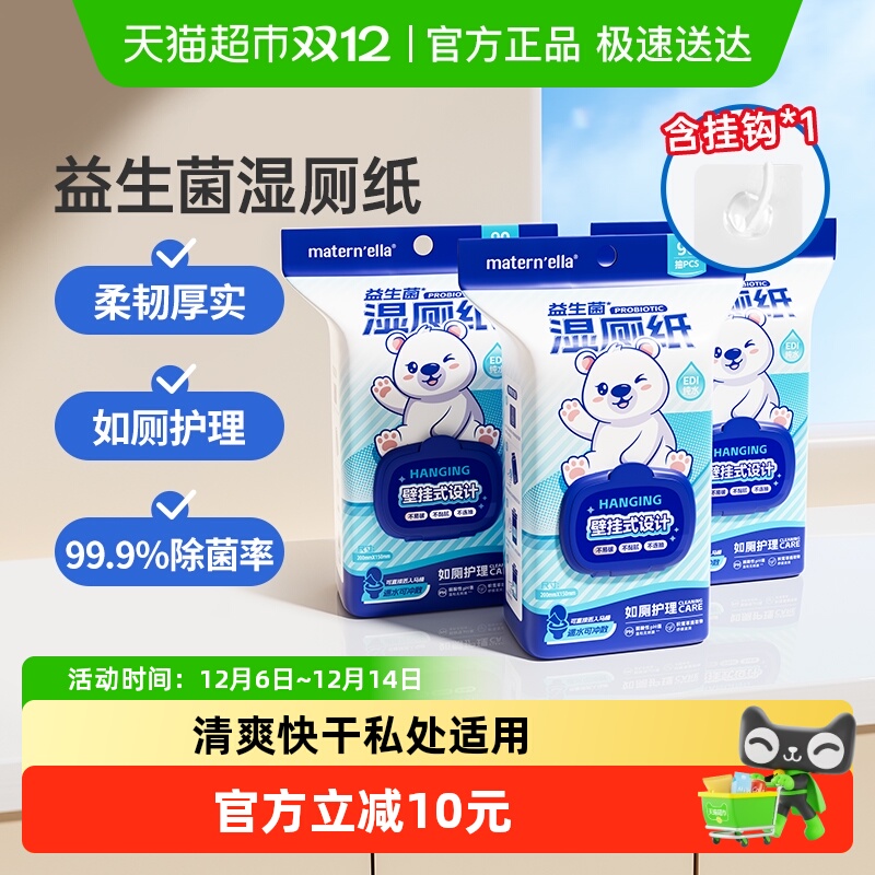 子初悬挂式湿厕纸90抽×3包