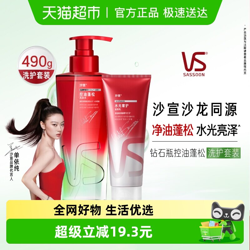 沙宣新品钻石瓶蓬松洗发水大容量清爽控油护发素洗护套装