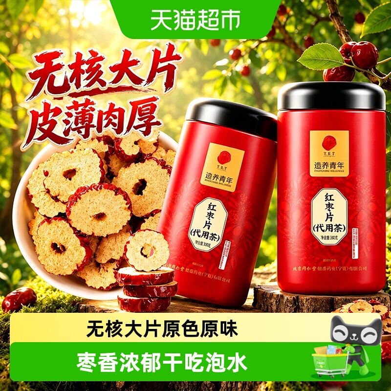 北京同仁堂红枣片无核红枣新疆红枣即食去核干货泡水干吃和田大枣