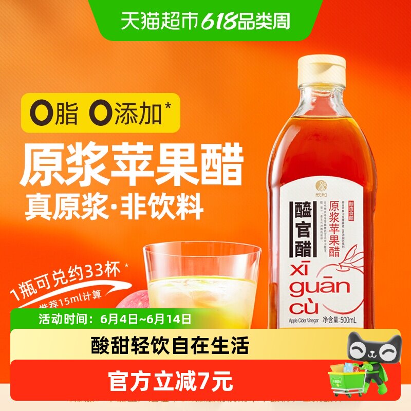 欣和原浆苹果醋醯官醋原酿发酵零脂肪凉拌菜泡醋饮