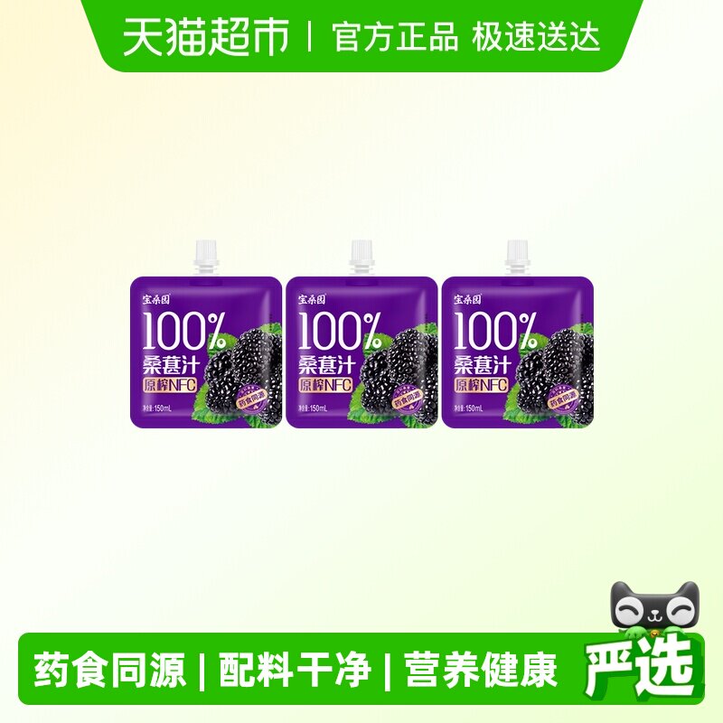 宝桑园桑葚汁原榨NFC桑果汁3袋150ml便携款尝鲜装不添加蔗糖