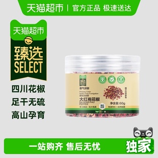汉源大红袍花椒炖肉炒菜红烧厨房调味料 吉得利花椒60g 臻选