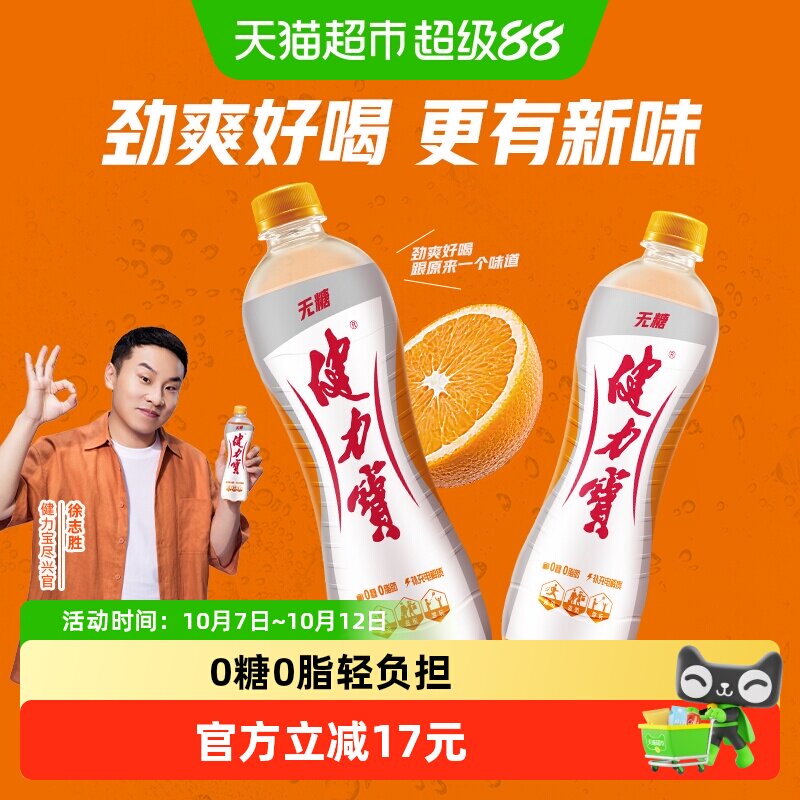 健力宝无糖橙蜜味运动饮料电解质补水功能饮料0糖0脂汽水
