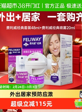 费利威FELIWAYl猫情绪管理经典套装48ml预防应激乱尿经典喷雾20ml