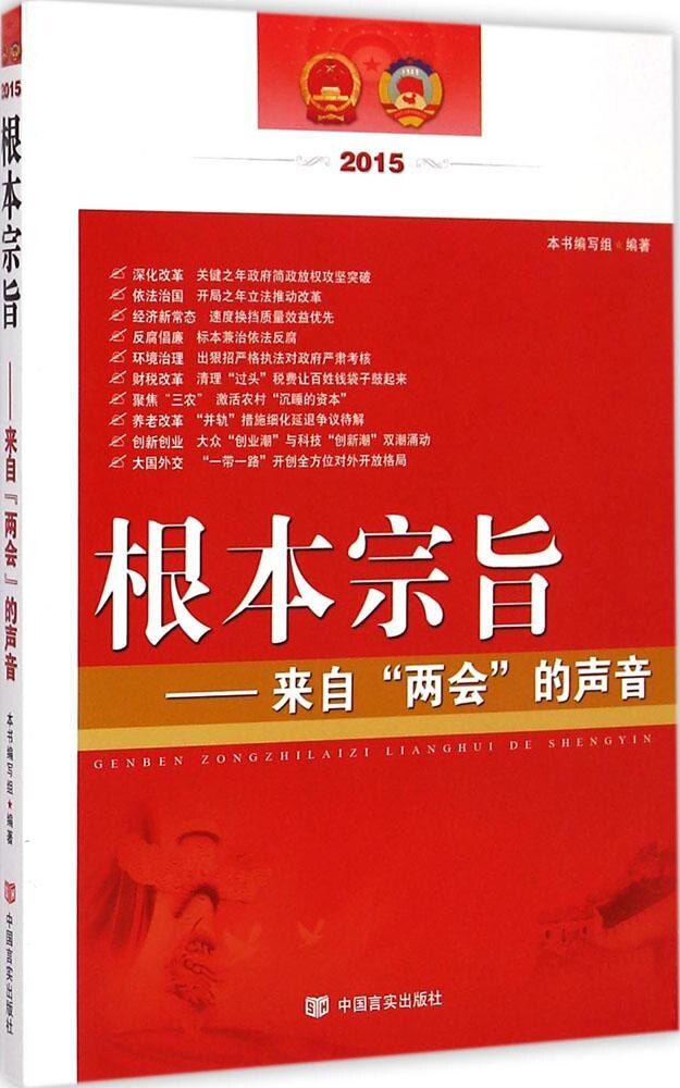 根本宗旨:来自""的声音 根本宗旨解析 多元声音汇集 解读指南 经典案例分析 核心思想提炼 实践方法分享 9787517111696