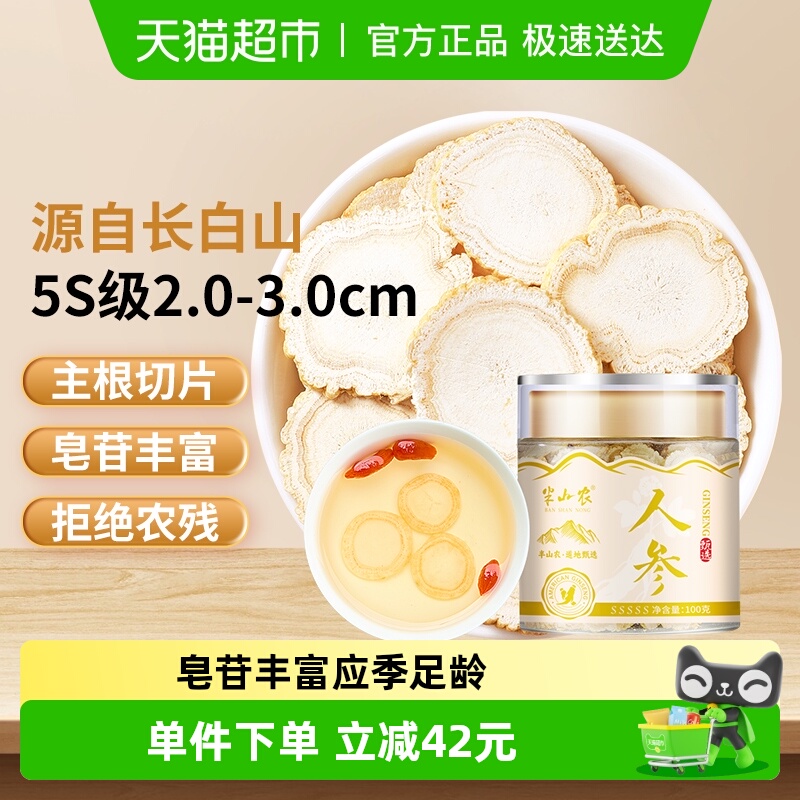 半山农人参片5S级2.0-3.0cm