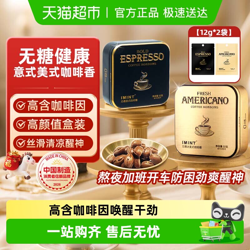 imint无糖冰美式意式咖啡糖犯困清凉薄荷醒神木糖醇黑金咖啡糖果