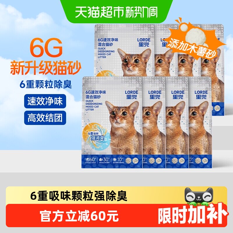 【送货上门】LORDE里兜猫砂6g豆腐膨润土木薯混合猫砂除臭2.5kg*8