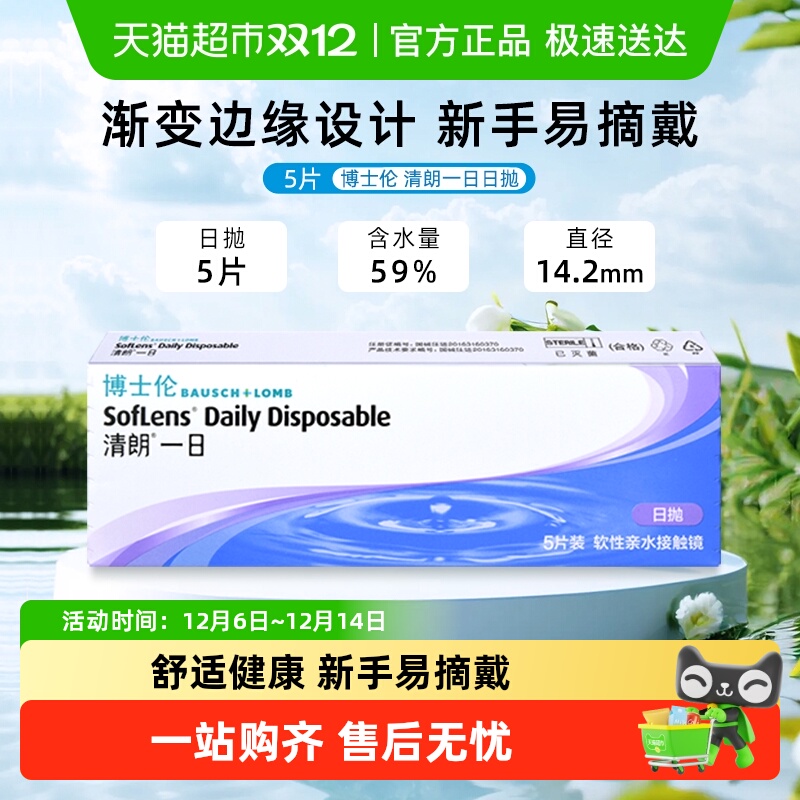 博士伦清朗一日日抛隐形眼镜