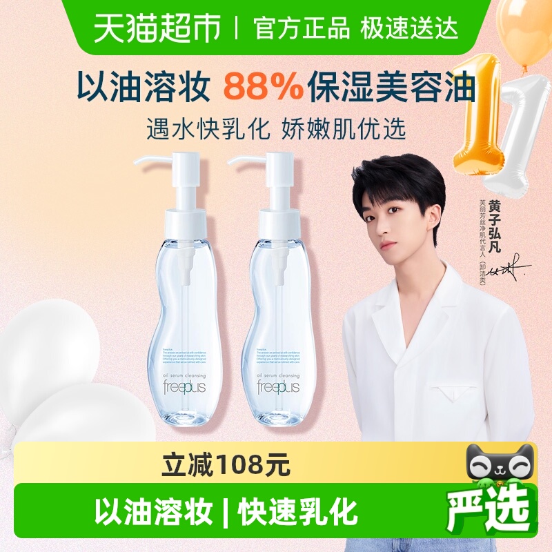 Freeplus芙丽芳丝卸妆油