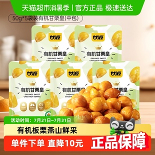 5袋甘栗皇甜栗即食板栗仁零食小吃炒栗子半斤 甘源有機板栗仁50g