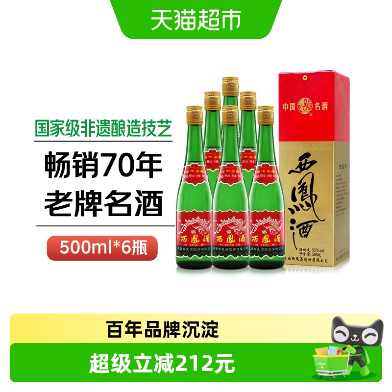 西凤酒老版高脖绿瓶55度凤香型父辈口粮酒粮食盒装收藏整箱白酒