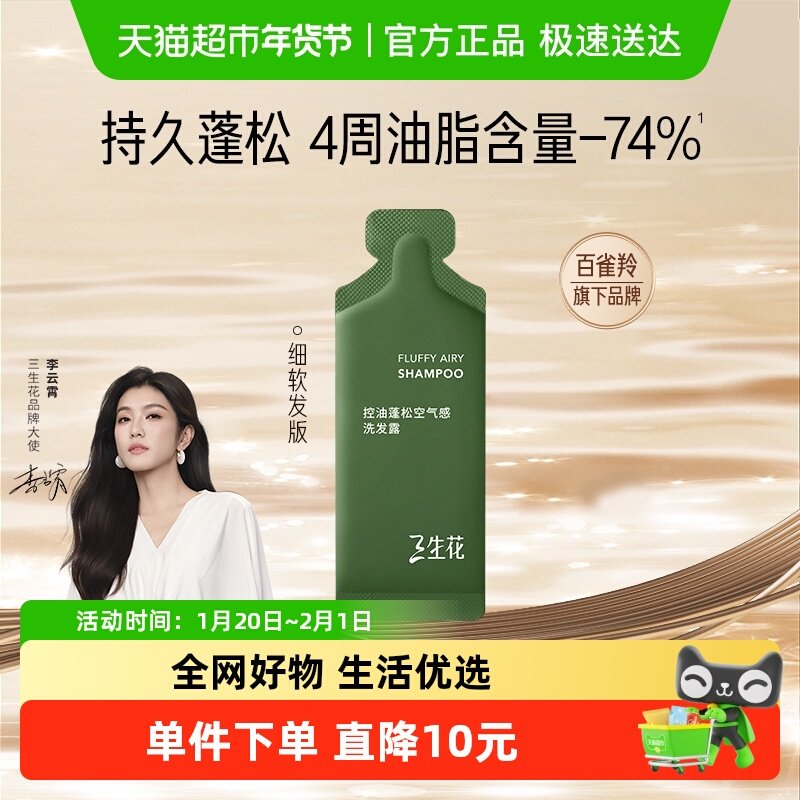 【尝鲜】三生花空气瓶2.0控油蓬松洗发水7.5ml,美发护发/假发,洗发水,淘宝优惠券,粉丝福利购,淘宝优惠卷