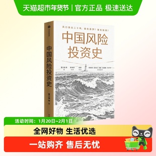 中国风险投资史 一部风险投资史读懂中国创投黄金时代与未竟之路