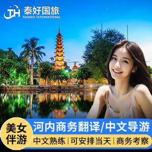 越南旅游翻译河内商务翻译中文翻译地陪人工胡志明商务翻译女伴游