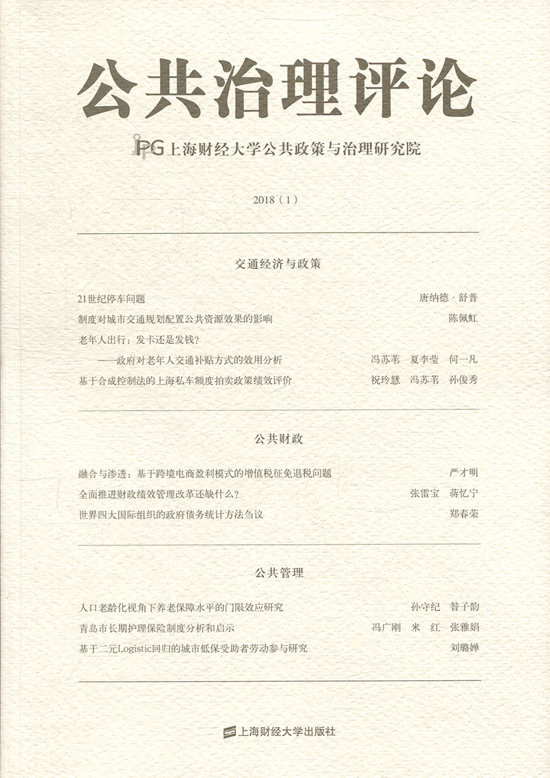【正版书包邮】公共治理评论20181PublicGovernanceReview上海财经大学公共政策与治理研究院上海财经大学出版社