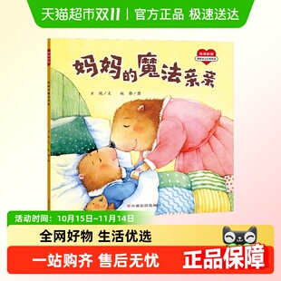 6岁情绪绘本新华书店 爱缓解幼儿分离焦虑2 妈妈 魔法亲亲满满