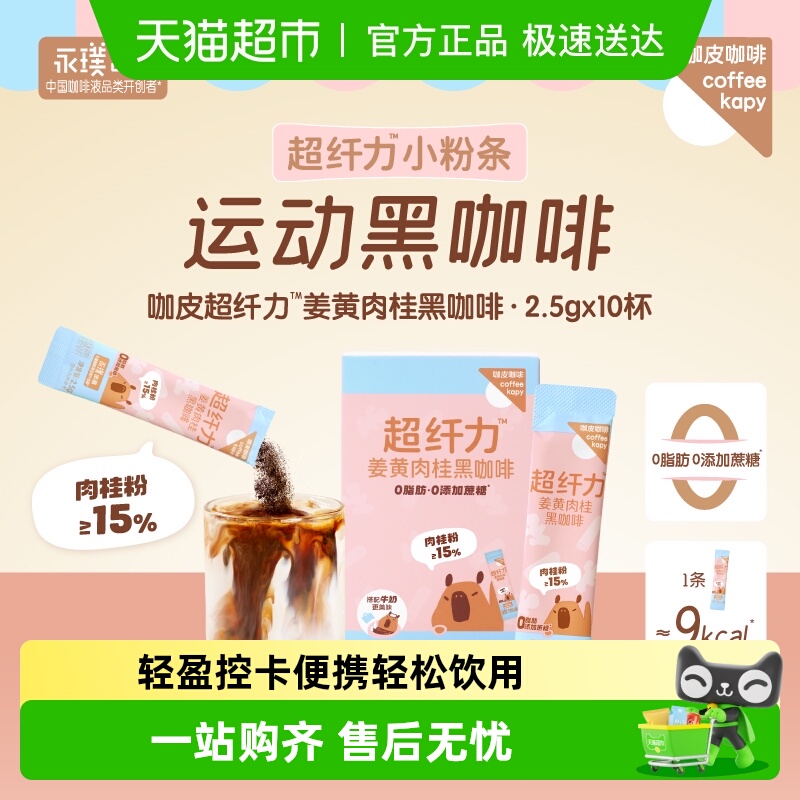 永璞咖皮姜黄肉桂便携速溶黑咖啡