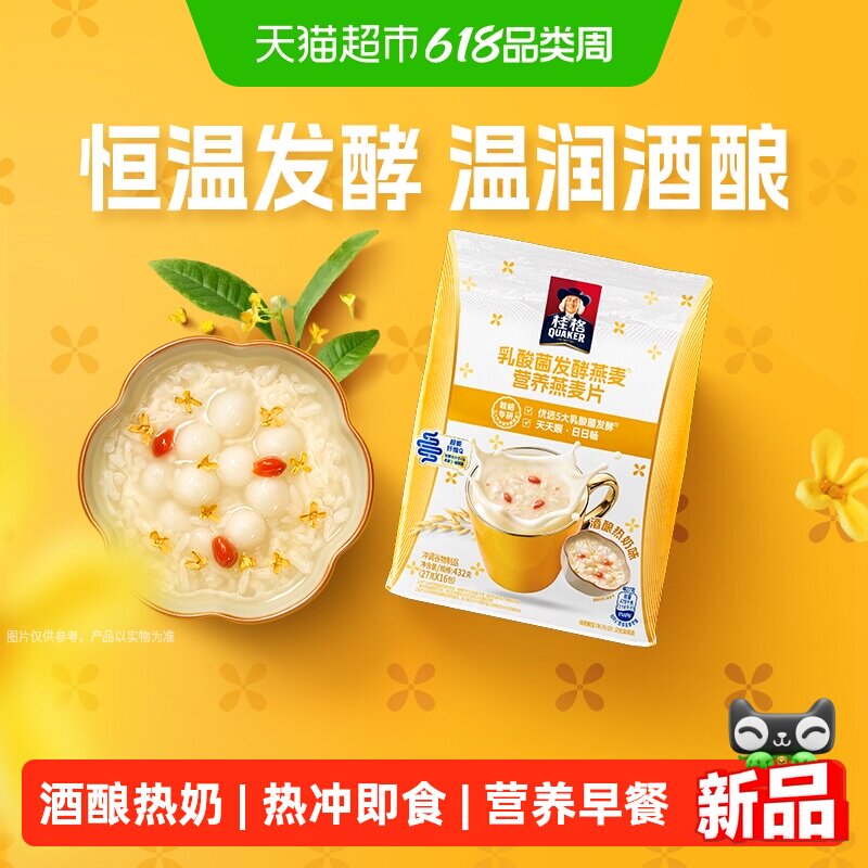 桂格乳酸菌发酵燕麦片酒酿热奶味432g便携小包早餐肠动力