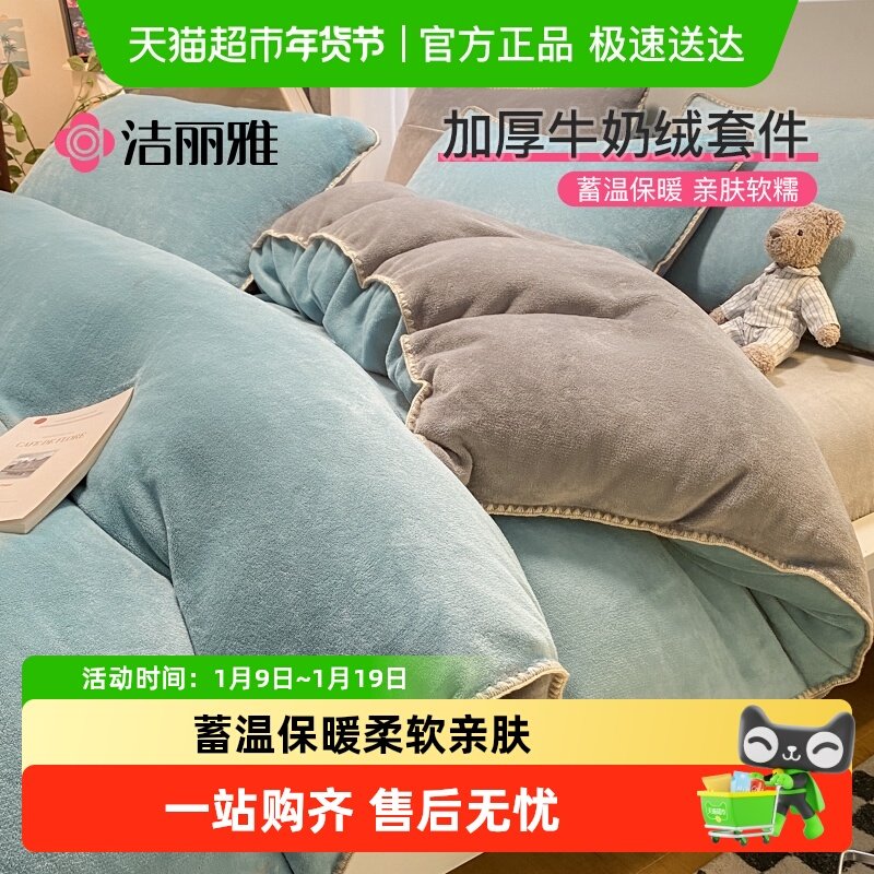 洁丽雅加厚牛奶绒四件套加厚保暖珊瑚绒法兰绒被套罩家用宿舍床品,床上用品,床品套件/四件套/多件套,淘宝优惠券,粉丝福利购,淘宝优惠卷