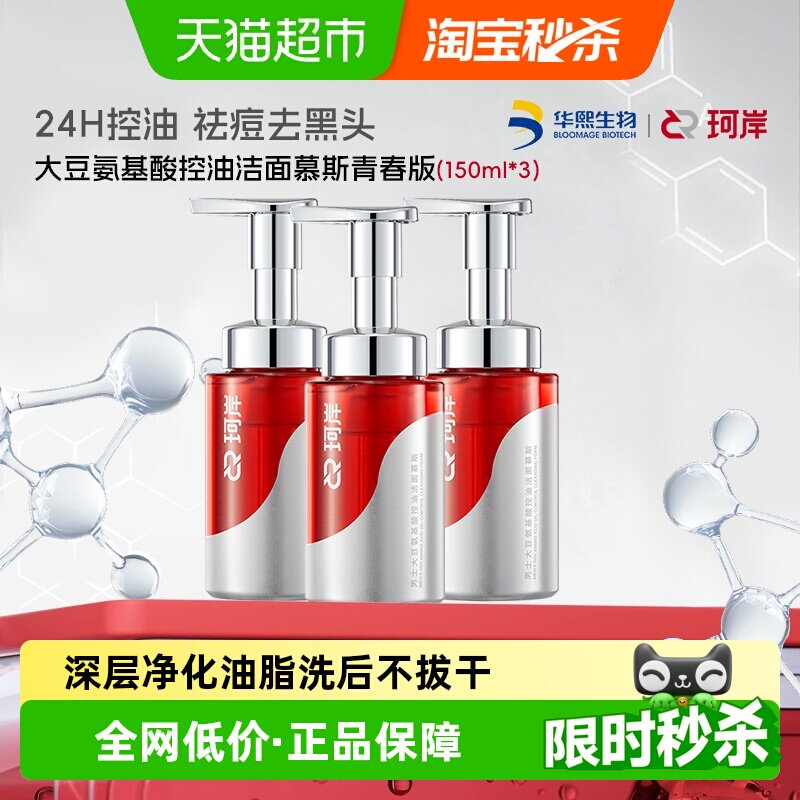珂岸控油祛痘洗面奶慕斯150ml*3