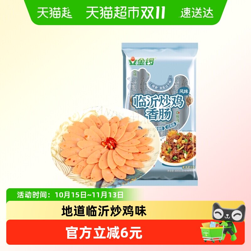 金锣临沂炒鸡风味香肠40g*10支蒸煮即食面条伴侣香鲜可口鸡肉肠