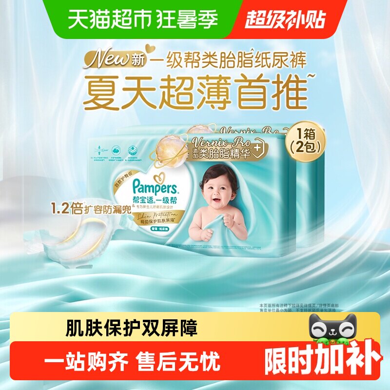 【类胎脂】箱装帮宝适一级帮纸尿裤夏天超薄新生儿NB-XL尿不湿