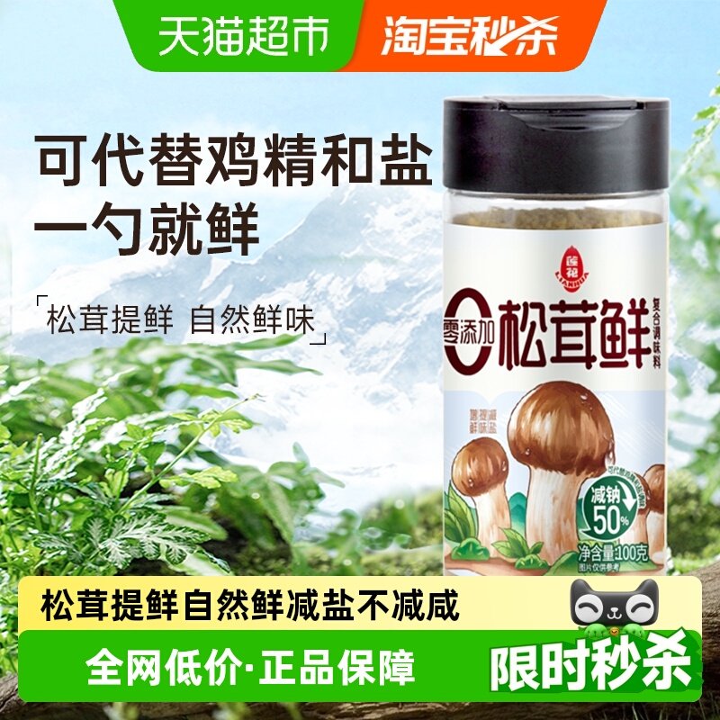 莲花松茸鲜100g无添加宝宝蘑菇鲜煲汤底料炒菜料代替鸡精盐菌菇粉