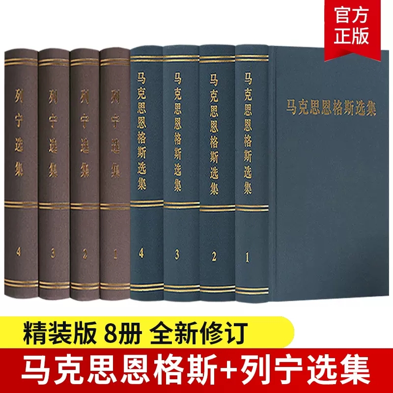 正版包邮 马克思恩格斯选集1-4卷+列宁选集4册精装版全八册 马克思列宁主主义哲学理论斯大林全集共产党宣言政治书籍人民出版