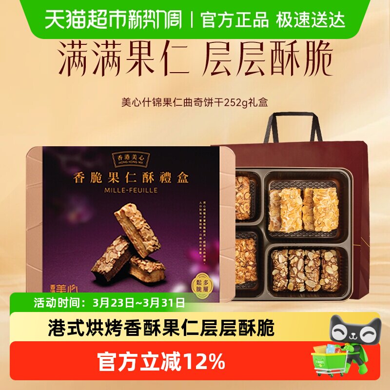 香港美心扁桃仁酥条果仁酥礼盒202g零食糕点千层酥曲奇节日送礼物