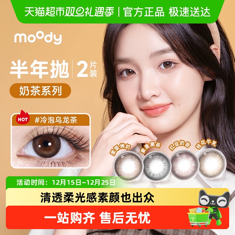 Moody半年抛三明治工艺美瞳