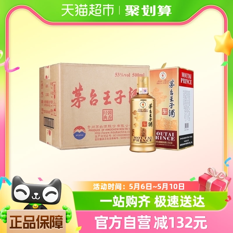 茅台王子酒酱香经典500ml*6瓶53度酱香型白酒整箱装