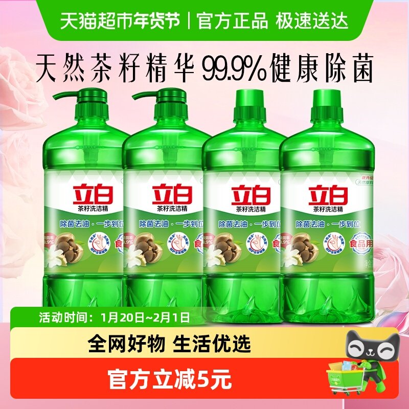 立白茶籽洗洁精99%除菌高效去油除味宝宝餐具果蔬适用食品