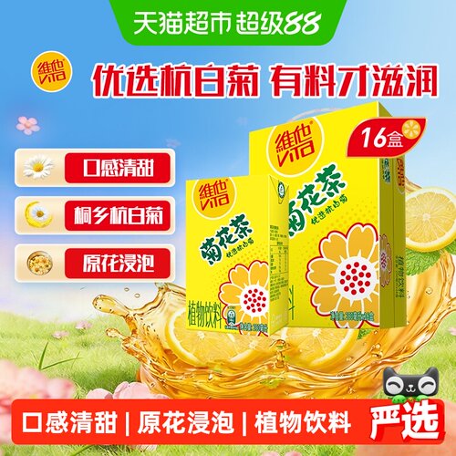 维他菊花茶植物饮料16盒礼盒装