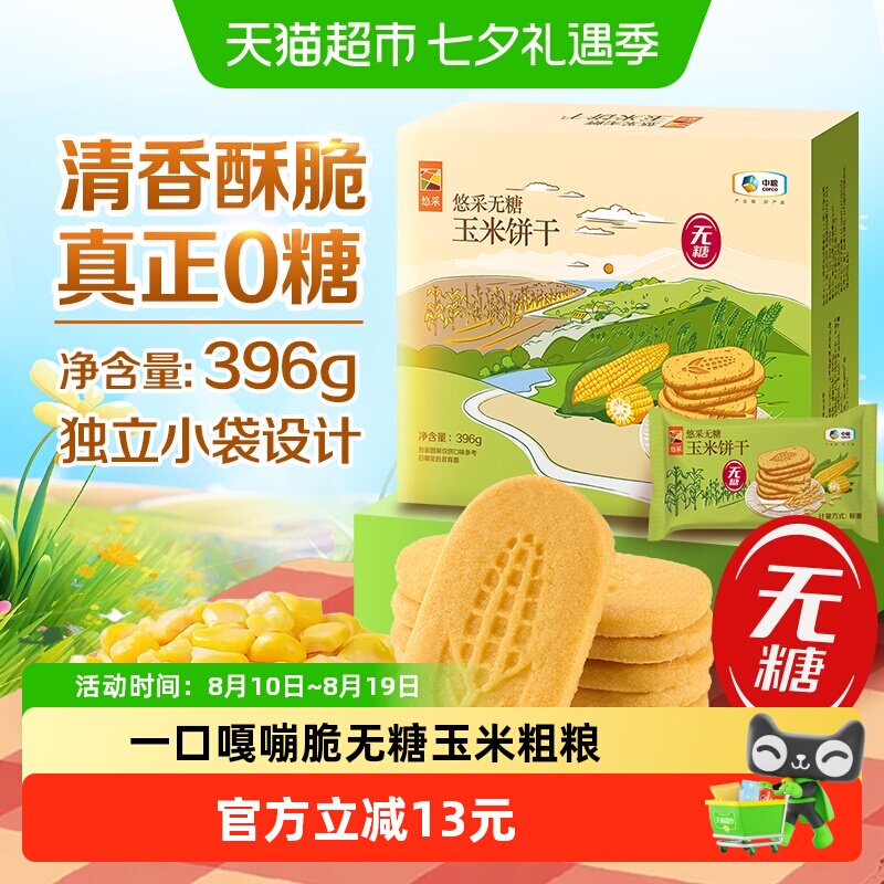 悠采无糖玉米饼干396g0糖0反式粗粮健康代餐儿童老人休闲零食粗粮