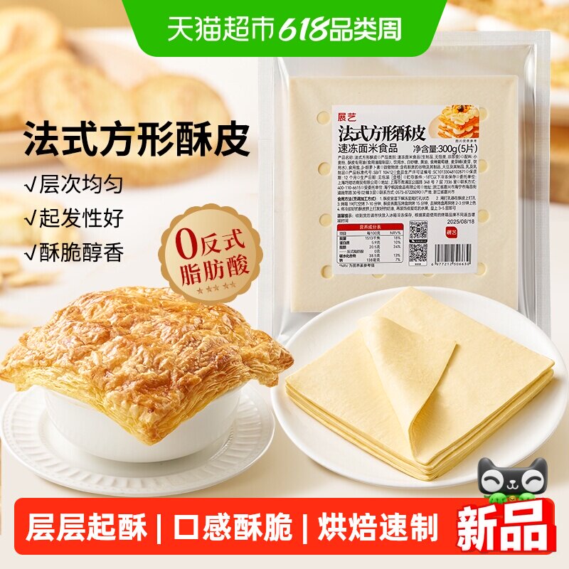 展艺法式方形酥皮惠灵顿牛排蛋黄酥可颂千层榴莲油酥皮烘焙半成品