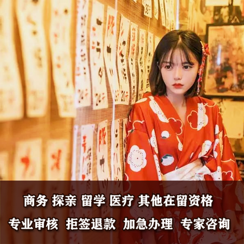 日本·探亲访友签证·北京送签·【拒签全退】日本签证个人赴日探亲访