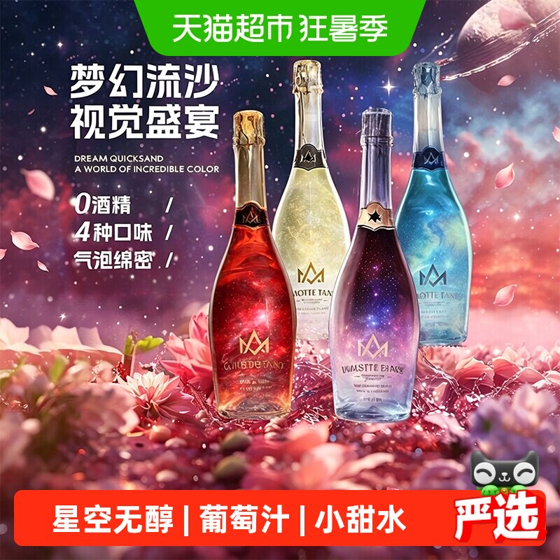 星空无醇葡萄汁饮料0度无酒精起泡气泡果味小甜水女士国产送礼