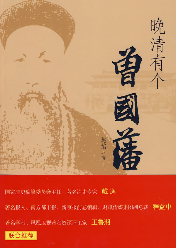 【正版现货】晚清有个曾国藩 赵焰