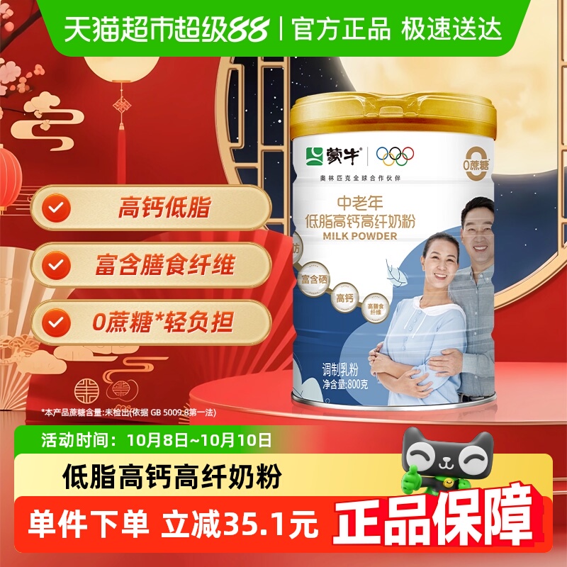蒙牛中老年低脂高钙奶粉多种维生素膳食纤维未额外添加白砂糖早餐