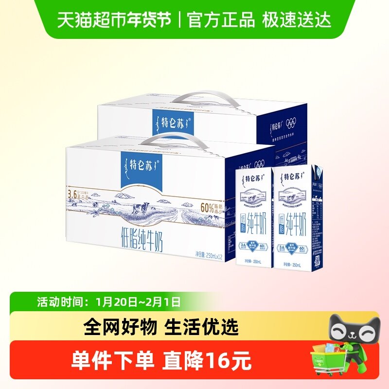 蒙牛特仑苏低脂纯牛奶250ml*12盒*2箱,咖啡/麦片/冲饮,纯牛奶,淘宝优惠券,粉丝福利购,淘宝优惠卷