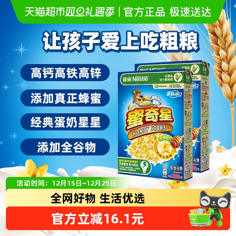 雀巢蜜奇星蛋奶星星麦片300g*2盒全谷物粗粮高钙高铁高锌营养早餐