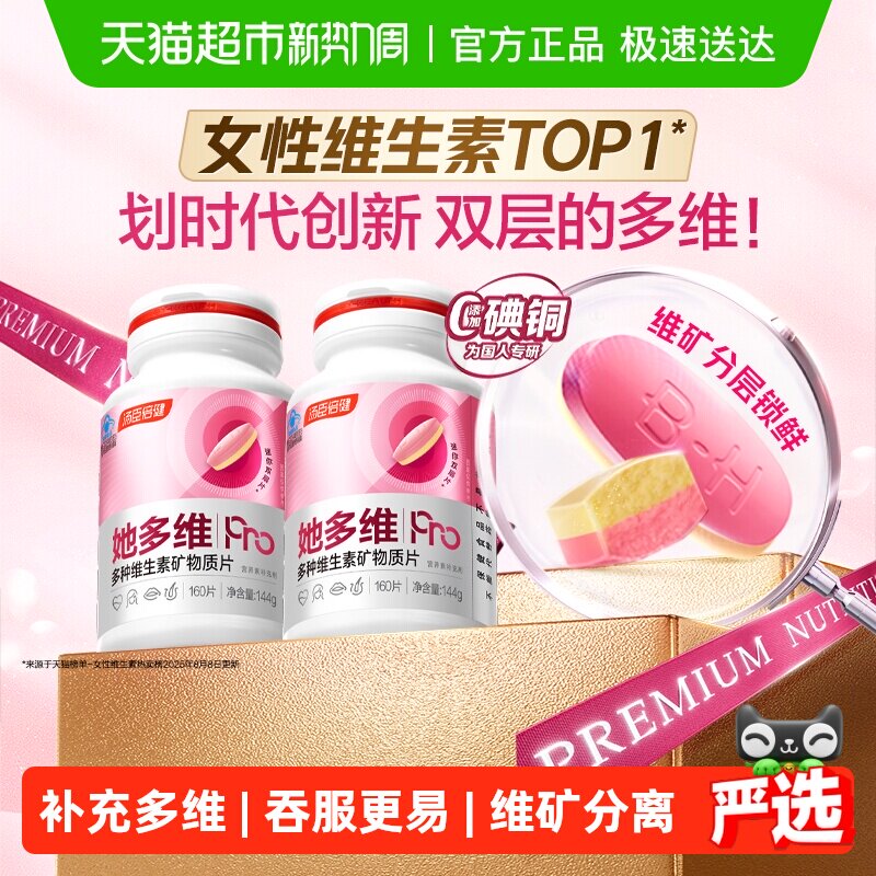 汤臣倍健她多维双层片0碘铜女士复合多种维生素B族VCE铁叶酸钙片