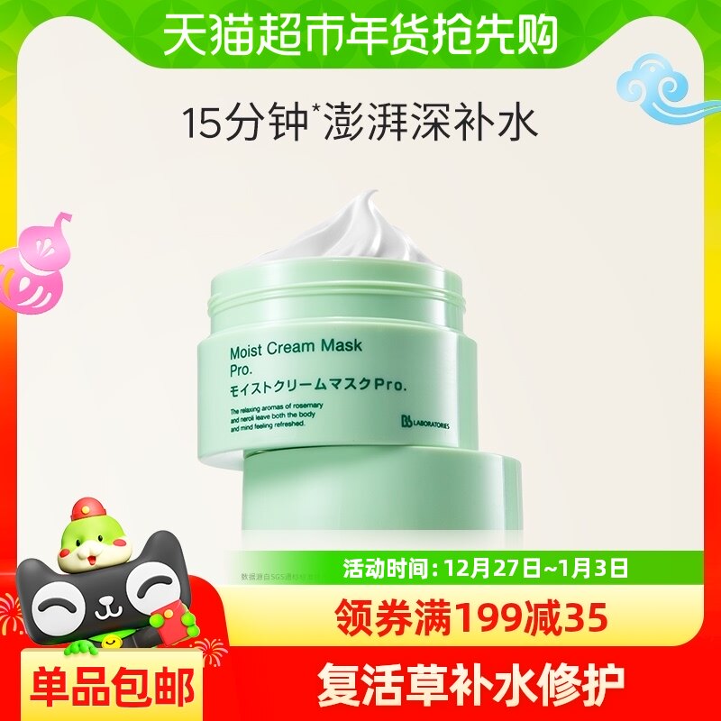 BbLAB苾莱宝复活草面膜2.0补水保湿高保湿涂抹式面膜水润修护175g
