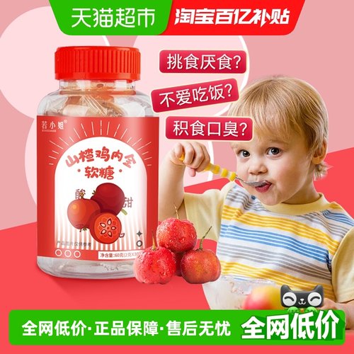 若小姐儿童山楂鸡内金软糖