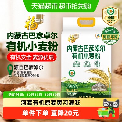 福临门有机小麦粉筋道2.5kg